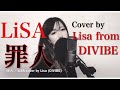 罪人/LiSA cover by Lisa from DIVIBE