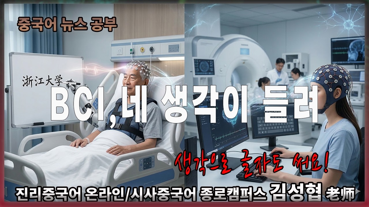【중국어뉴스공부】#BCI? #뇌컴퓨터인터페이스