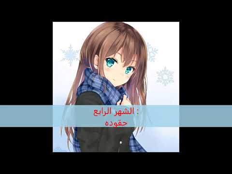 ما هي شخصيتك في المدرسه على حسب شهر ميلادك