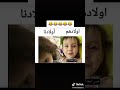 الفرق بين اولادنا واولادهم