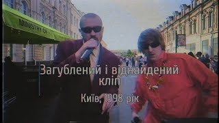 YOXDEN і МИКОЛА СЕРПЕНЬ – Невдаха (загублене відео з 1998 року)