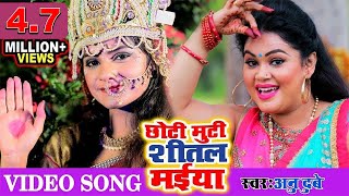 #VIDEO SONG (असली भोजपुरी देवी गीत) #Anu Dubey Devi Geet 2019 छोटी मुटी शीतल मईया #HIT DEVI GEET