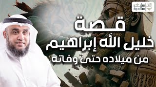 نواف السالم | قصة سيدنا ابراهيم عليه السلام كاملة و مواجهته النمرود أقوى ملوك الأرض