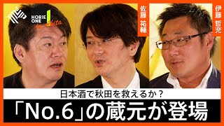 ホリエモンと“日本酒界のジョブズ“が熱弁。「地酒文化」と「秋田創生」【秋田前編】