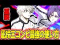 【ブレバト】1.5周年凪&玲王コンビ最強の使い方！影のサポートがいるとさらに輝く！【ブルーロック】