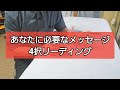 あなたに必要なメッセージ 4択リーディング