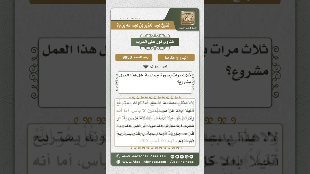 9950 - حكم قراءة (قل هو الله أحد) بعد كل أربع ركعات في صلاة التراويح بصورة جماعية -  نور على الدرب