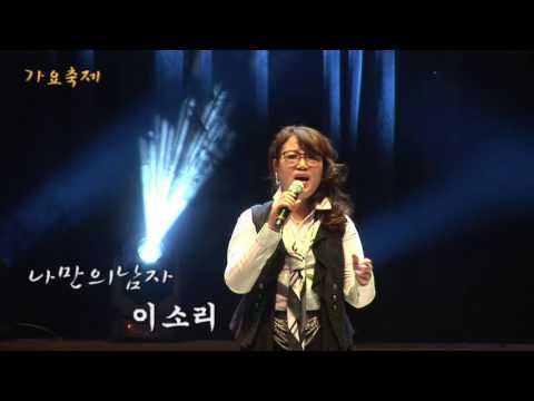 가수 이소리 나만의남자