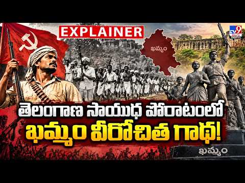 Explainer : తెలంగాణ సాయుధ పోరాటంలో ఖమ్మం వీరోచిత గాథ! - TV9 - TV9