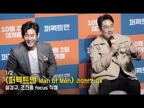 [1/2] 설경구, 조진웅 Seol Kyung Gu, Cho Jin Woong: 영화 &amp;#39;퍼펙트맨&amp;#39; 라이브챗 GV 관객과의대화 : 롯데시네마 월드타워 5관