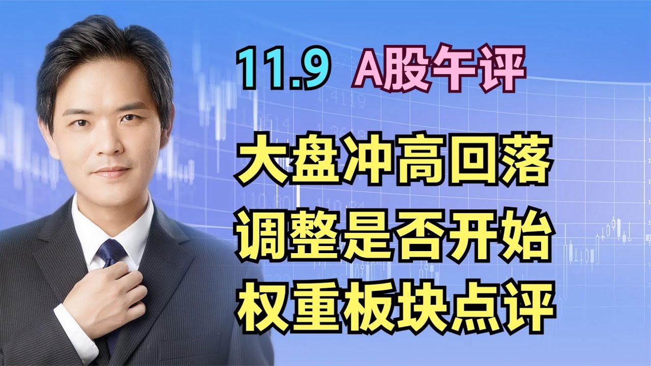 11.9A股午评:大盘冲高回落,调整是否开始,权重板块详细分析 - YouTube