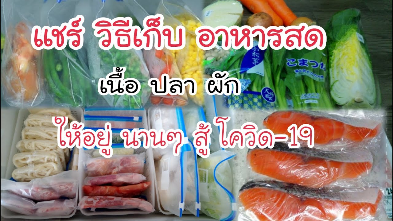 การเก็บรักษาวัตถุดิบอาหารสดให้อยู่นานๆช่วงไวรัสระบาด (คลิปติดลิขสิทธิ์ 🙏วิธีทำเขียนไว้ใต้คลิปนะคะ)