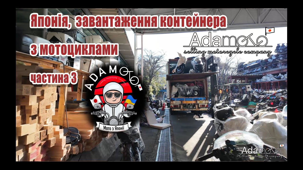ADAMOTO 🇯🇵 Японія. Завантаження контейнера з мотоциклами у Японії.