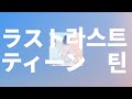 어른은 어려워😵&zwj;💫: 유이카 - 라스트 틴(Last Teenage Days) [가사/발음/한글 자막/해석]