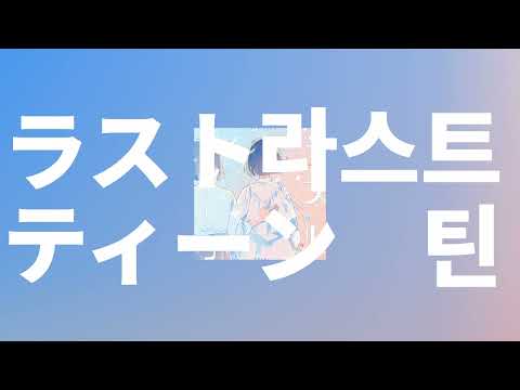 어른은 어려워😵‍💫: 유이카 - 라스트 틴(Last Teenage Days) [가사/발음/한글 자막/해석]