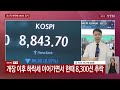 코스피 한때 8,300선까지 추락...매도 사이드카 발동 / YTN