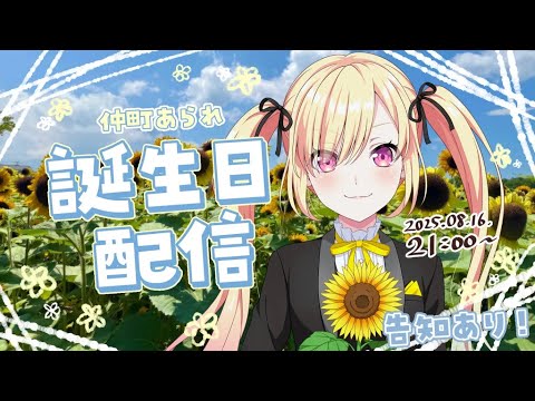 【🟡誕生日配信 / HBD 】#仲町あられ生誕祭2025 みんなと一緒に迎える特別な日✨️感謝と、大事なお知らせと！【 仲町あられ / 夢限大みゅーたいぷ 】