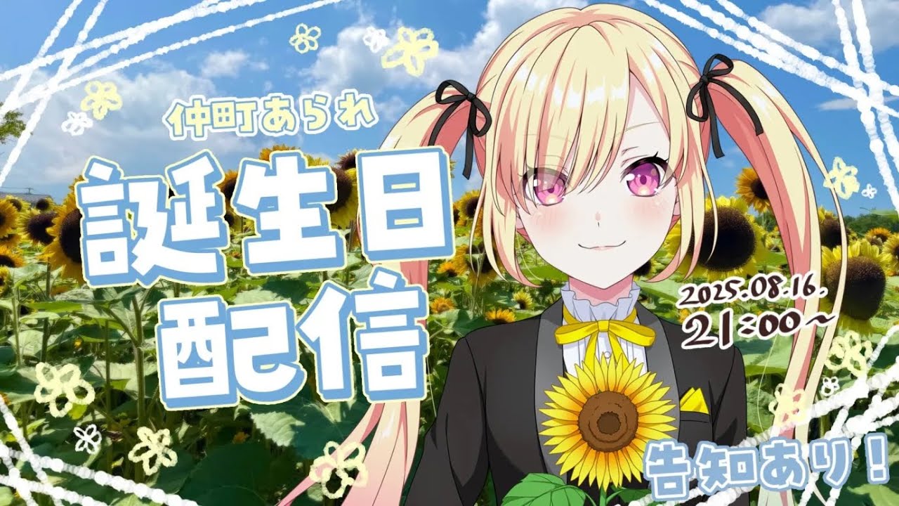 🟡誕生日配信 / HBD 】#仲町あられ生誕祭2025 みんなと一緒に迎える