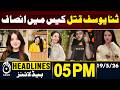 Islamabad Court Verdict | Umar Hayat Sentenced to Death - 05PM HEADLINES | 19 MAY | PAKISTAN NEWS