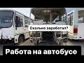 Почему не стоит идти в водители автобуса ?Работа на маршрутке