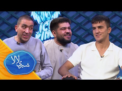 قسمت سی و هفتم برنامه کمیدی و خنده دار شیری لالا با کوروش رجبی