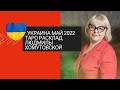 Украина май 2022  Таро расклад Людмилы  Хомутовской