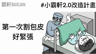 第一次割包皮好緊張｜成為新造的人｜霸軒與小美 Baxuan & Mei｜津久診所x泌密會客室