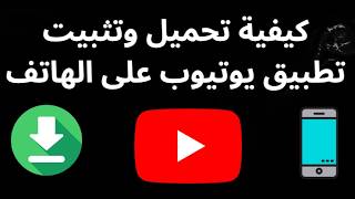 How to Download and Install the YouTube App on Mobile – A Complete Guide