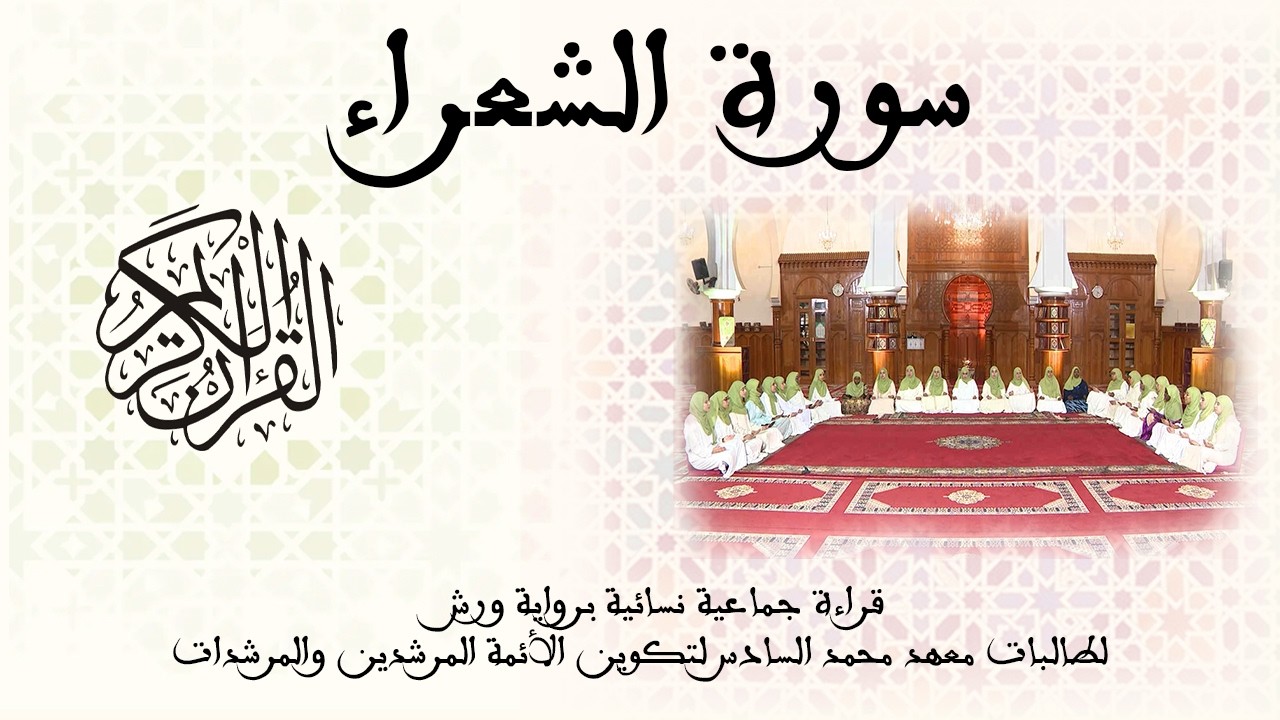 026 - سورة الشعراء - برواية ورش عن نافع - قراءة جماعية نسائية