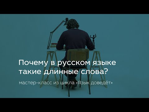 Почему в русском языке такие длинные слова?