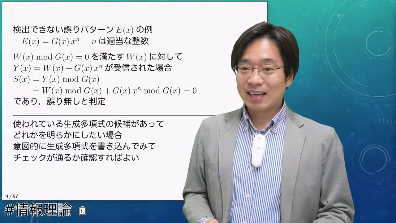 情報理論4 巡回符号の性質・拡大体