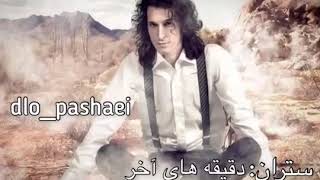 morteza pashaei daghighehaye akhar badini مرتضى پاشايى دقيقه هـاى آخر زاراڤى بادينى