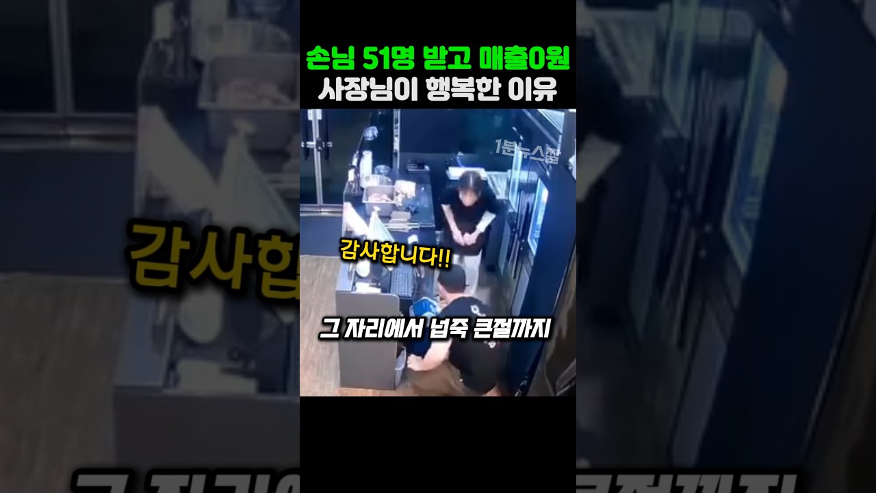 손님 51명 받고 매출0원 그래도 사장님이 행복하다는 이유