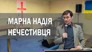 Марна надія нечестивця