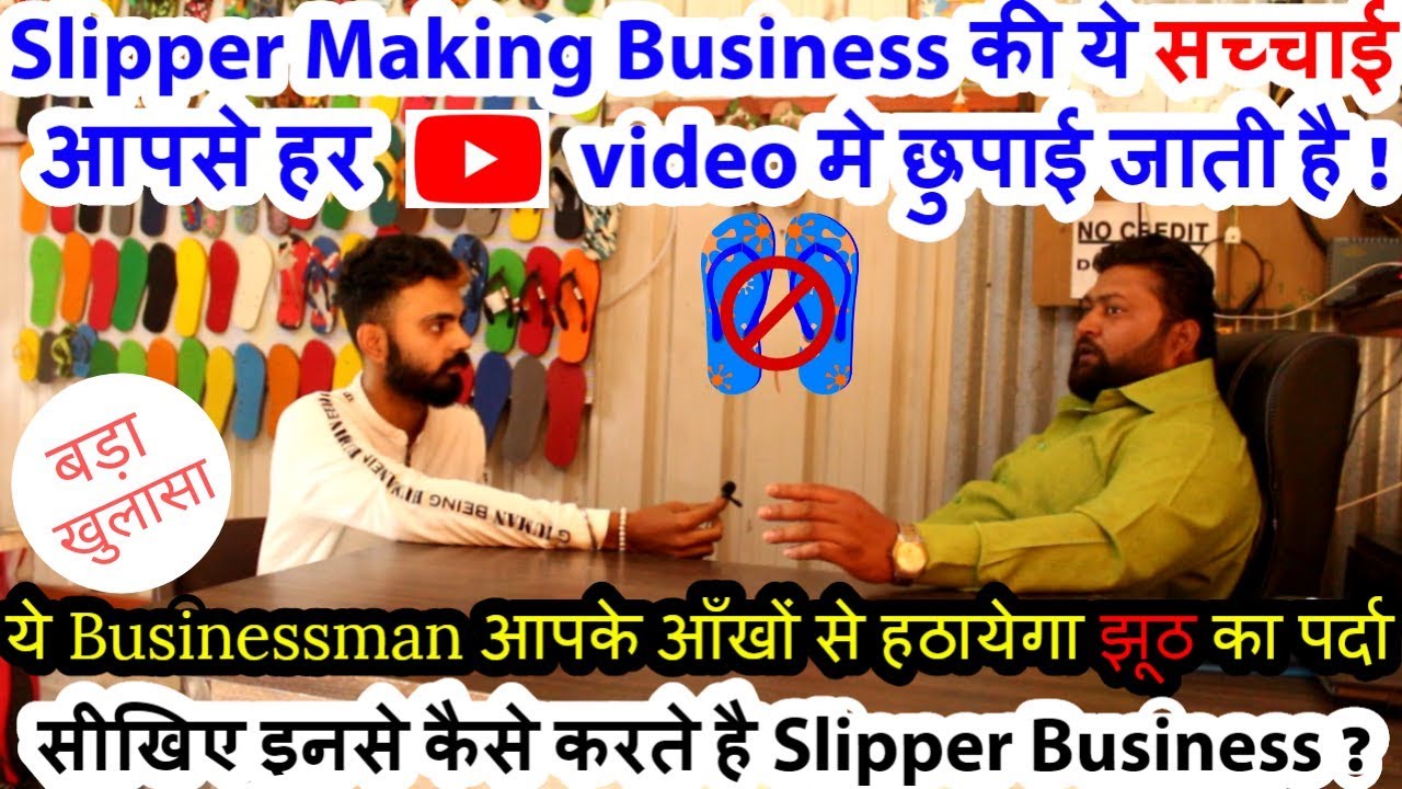 Slipper Making Business की ये सच्चाई आपसे छुपाई जाती है ? | Slipper Making Machine | Chappal Machine