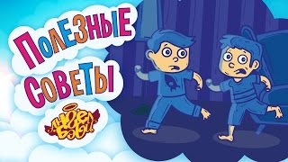 Полезные Советы Ангел Бэби. Будь Отважным! (Совет 4)