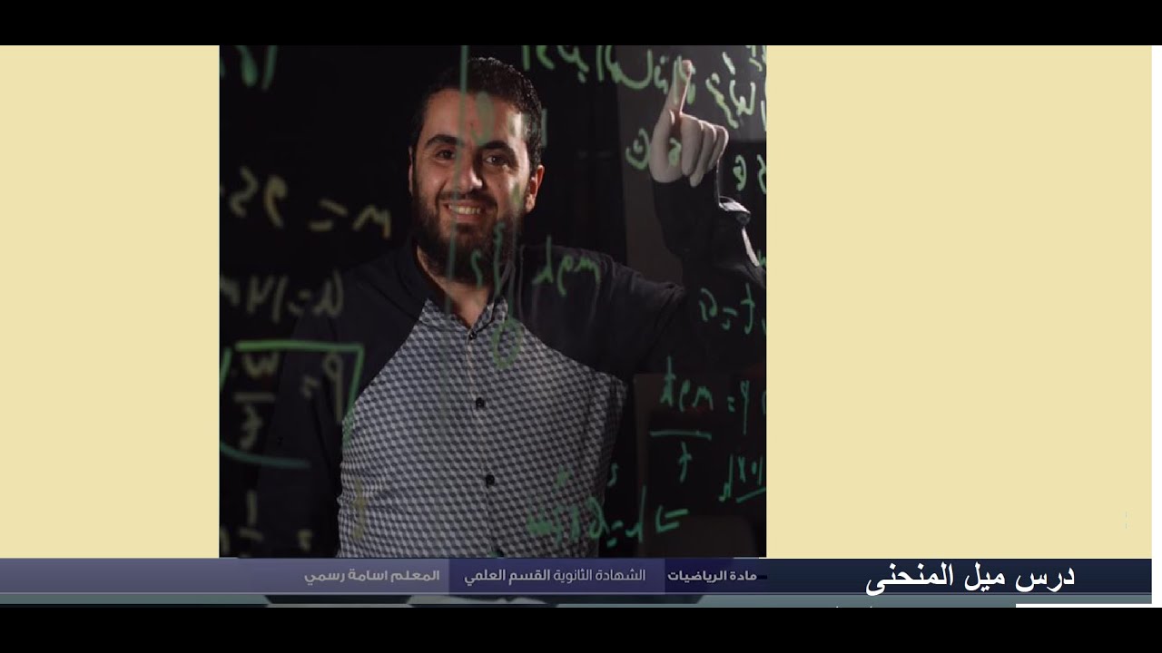 ميل المنحنى الجزء الأول