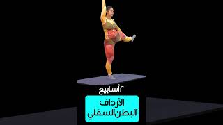 تمارين الوقوف لحرق الدهون في البطن السفلي حقائب السرج