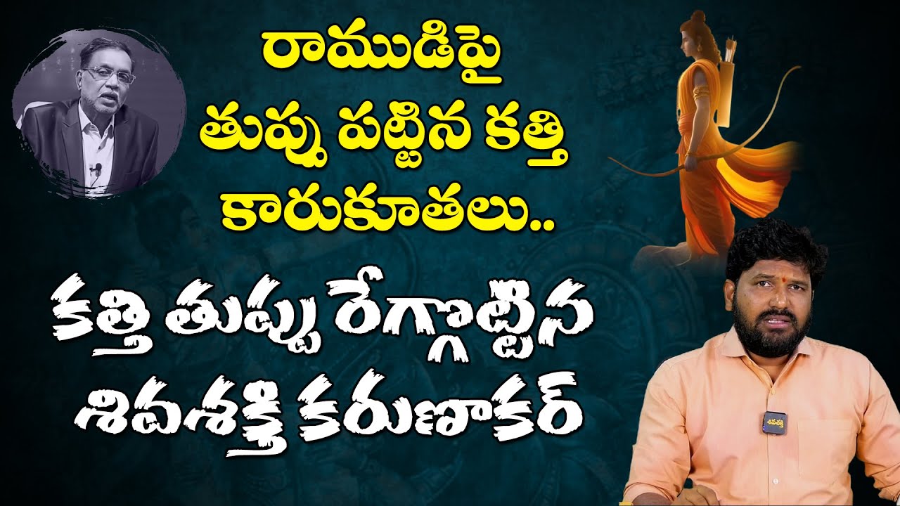 ఎంత దుర్మార్గం? Katti Padmarao Derogatory Comments on Lord Rama || Karunakar Sugguna Mass Reaction