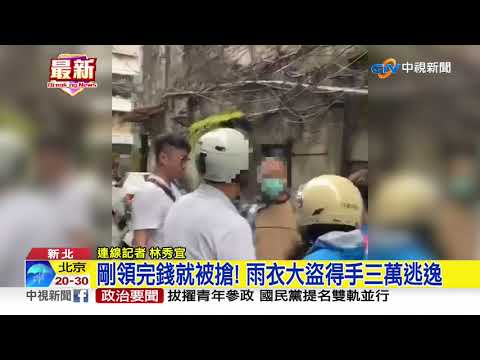 剛領完錢就被搶! 雨衣大盜得手三萬逃逸│中視新聞 20200524