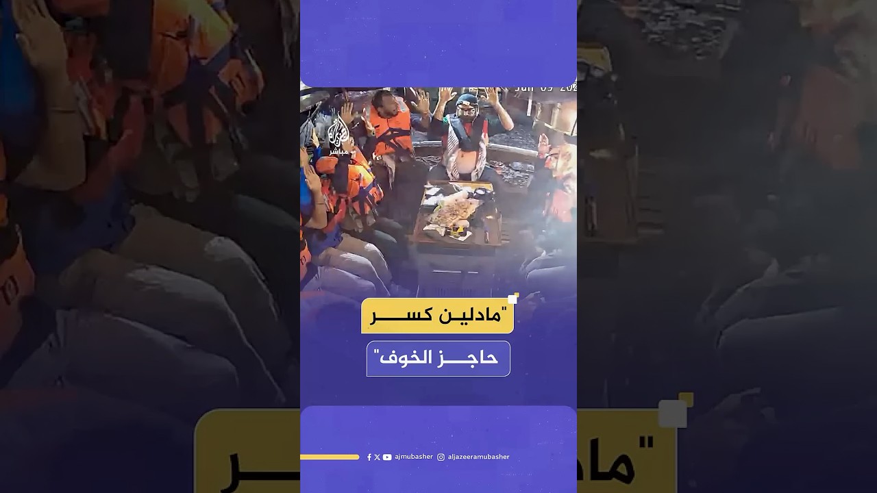 رسائل دعم من جمهور الجزيرة مباشر إلى ناشطي القارب مادلين الذين اعتقلهم الاحتلال