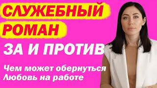 Служебный Роман: За И Против, Последствия. Чем Опасны Романтические Отношения С Коллегой На Работе