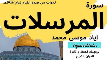إياد موسى محمد -  تلاوات من صلاة القيام لعام 1430هـ   - سورة  المرسلات