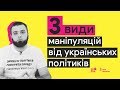 4.3. Три види маніпуляцій від українських політиків