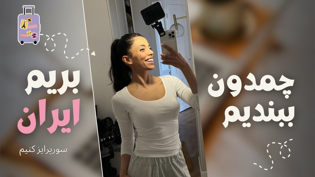 شروع سفر سورپرایزی ایران 🤩 / خرید سوغاتی 💕