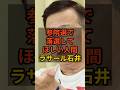 ㊗️10万再生【参院選で落選して欲しい人間】ラサール石井 #政治 #社民党 #自民党 #shorts #参院選 VOICE:VOX 青山龍星 VOICE:VOX Nome