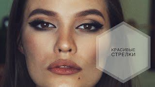 ИДЕАЛЬНЫЕ СТРЕЛКИ КАК РИСОВАТЬ ? | Любимые Виды