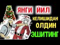 Абдуллох Домла - Янги Йилни Кутадиганлар Срочно Эшитинг!