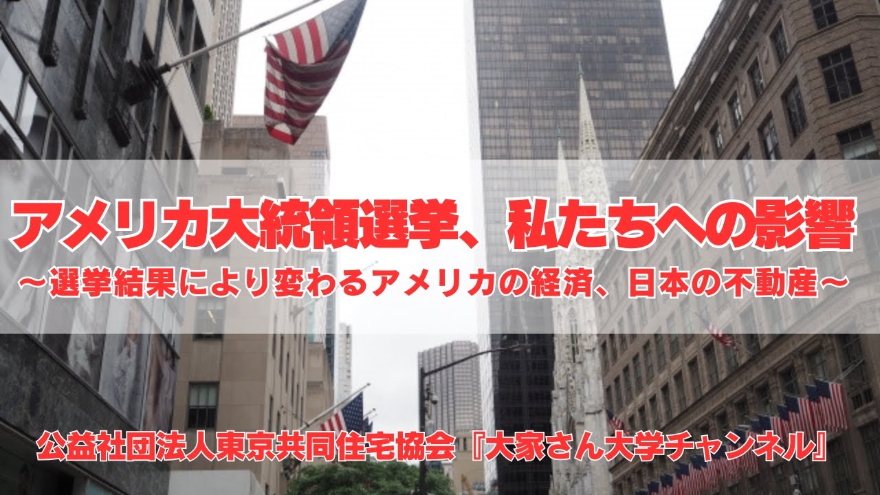 『アメリカ大統領選挙、私たちへの影響』　講師：谷崎　憲一（公益社団法人東京共同住宅協会）【賃貸経営無料相談ダイヤル：03-3400-8620】