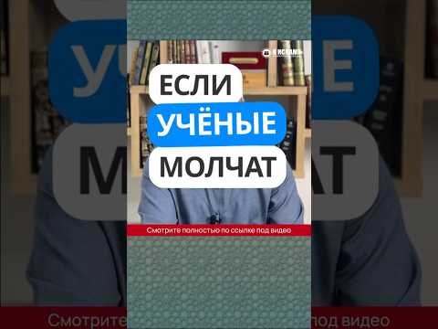 80.2 Если ученые молчат #Shorts Ринат Абу Мухаммад